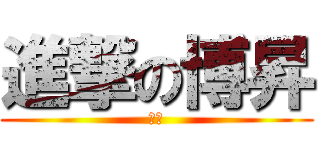 進撃の博昇 (隨風)