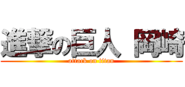 進撃の巨人 岡崎 (attack on titan)