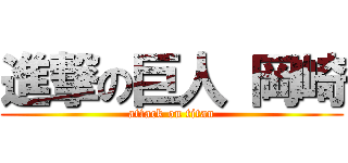 進撃の巨人 岡崎 (attack on titan)