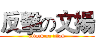 反擊の文揚 (attack on titan)