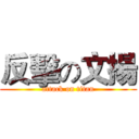 反擊の文揚 (attack on titan)