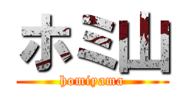 ホミ山 (homiyama)