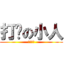 打擊の小人 (八年七班)