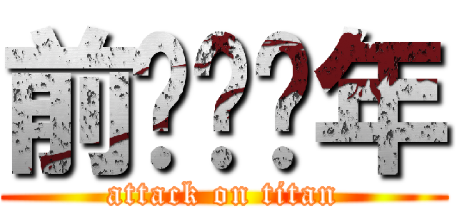 前进吧骚年 (attack on titan)