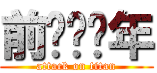 前进吧骚年 (attack on titan)