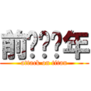 前进吧骚年 (attack on titan)