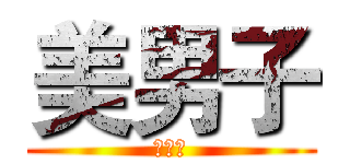 美男子 (美男子)