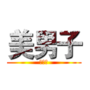 美男子 (美男子)