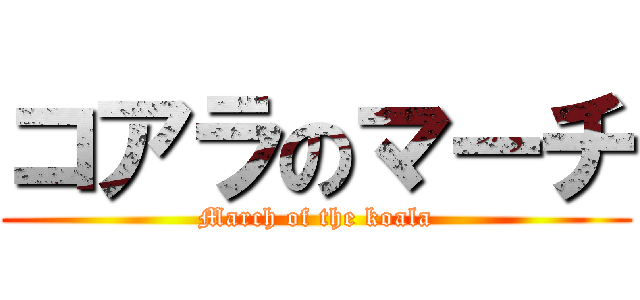 コアラのマーチ (March of the koala)
