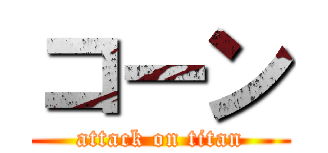 コーン (attack on titan)