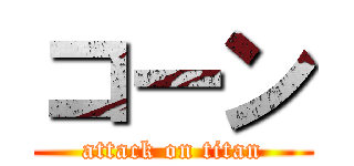 コーン (attack on titan)
