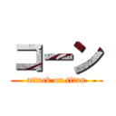 コーン (attack on titan)