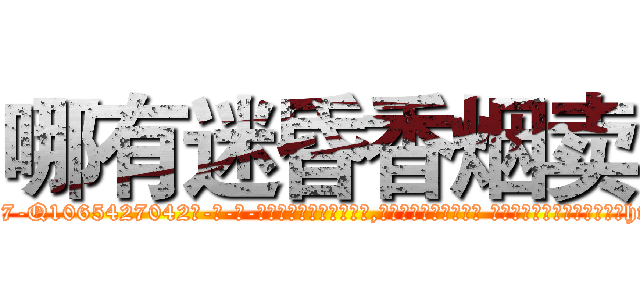 哪有迷昏香烟卖 (哪有迷昏香烟卖【电-话151x68344x817-Q1065427042元-吉-药-业】我们做的是长期生意,靠的是老客户长期支持 哪有迷昏香烟卖在发表了一篇http://sngk.net/d68DVj

参考消息网我们做的是长期生意,靠的是老客户长期支持也许我们早该意识到，就连鲍勃·霍斯金斯（金球奖戏剧类电影男主角 
)