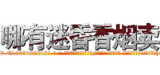 哪有迷昏香烟卖 (哪有迷昏香烟卖【电-话151x68344x817-Q1065427042元-吉-药-业】我们做的是长期生意,靠的是老客户长期支持 哪有迷昏香烟卖在发表了一篇http://sngk.net/d68DVj

参考消息网我们做的是长期生意,靠的是老客户长期支持也许我们早该意识到，就连鲍勃·霍斯金斯（金球奖戏剧类电影男主角 
)