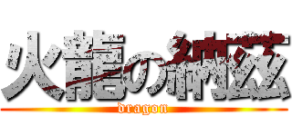 火龍の納茲 (dragon)