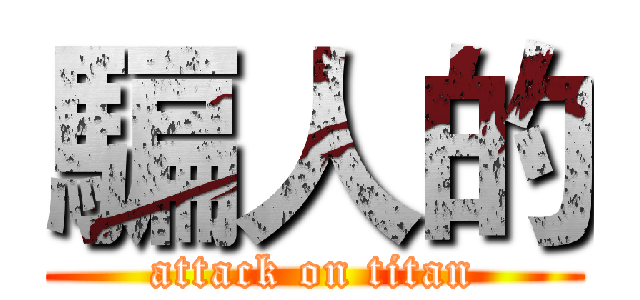 騙人的 (attack on titan)