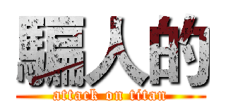 騙人的 (attack on titan)