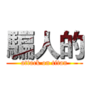 騙人的 (attack on titan)