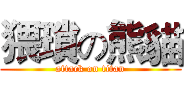 猥瑣の熊貓 (attack on titan)