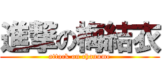 進撃の梅結衣 (attack on chanume)