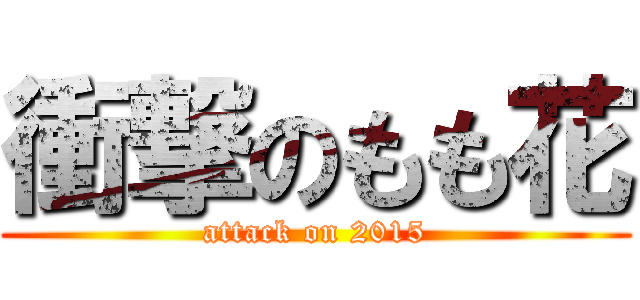 衝撃のもも花 (attack on 2015)