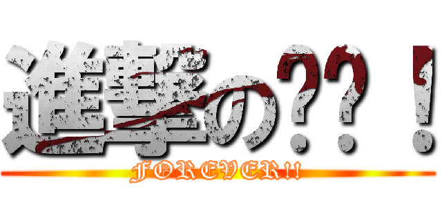 進撃の貓咪！ (FOREVER!!)