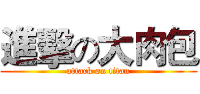 進擊の大肉包 (attack on titan)