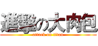 進擊の大肉包 (attack on titan)