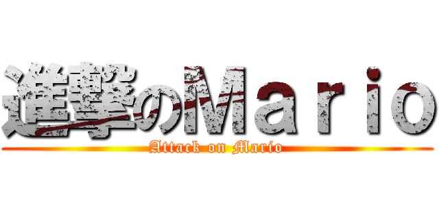 進撃のＭａｒｉｏ (Attack on Mario)
