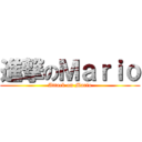 進撃のＭａｒｉｏ (Attack on Mario)