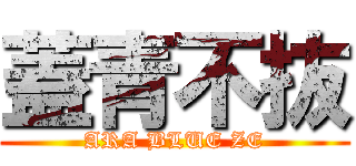 蓋青不抜 (ARA BLUE ZE)