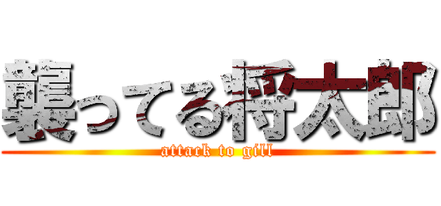 襲ってる将太郎 (attack to gill)