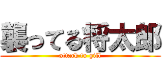 襲ってる将太郎 (attack to gill)