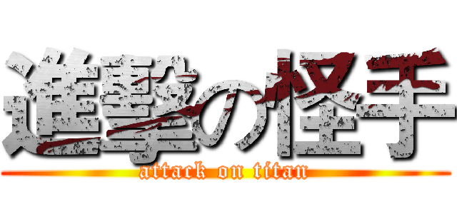 進擊の怪手 (attack on titan)