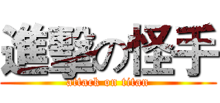 進擊の怪手 (attack on titan)