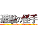 進擊の怪手 (attack on titan)