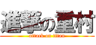 進撃の重村 (attack on titan)