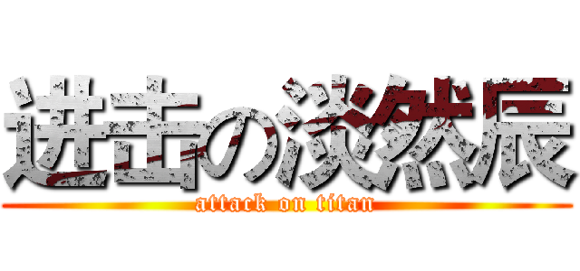 进击の淡然辰 (attack on titan)