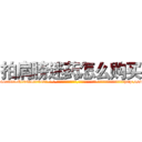 拍肩膀迷药怎么购买 (拍肩膀迷药怎么购买【电-话151x68344x817-Q1065427042元-吉-药-业】我们做的是长期生意,靠的是老客户长期支持 拍肩膀迷药怎么购买在发表了一篇http://sngk.net/gMWXSS

参考消息网我们做的是长期生意,靠的是老客户长期支持也许我们早该意识到，就连鲍勃·霍斯金斯（金球奖戏剧类电影男主角 
)