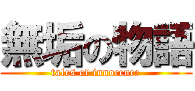 無垢の物語 (tales of innocence)