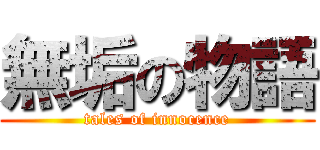 無垢の物語 (tales of innocence)