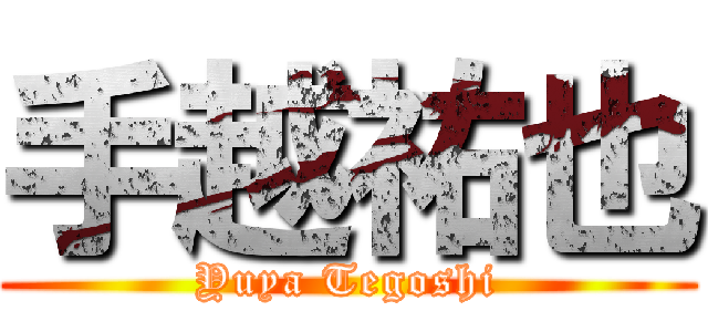 手越祐也 (Yuya Tegoshi)