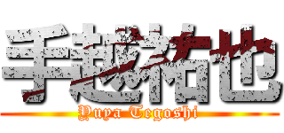 手越祐也 (Yuya Tegoshi)