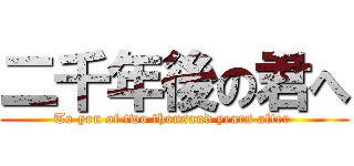 二千年後の君へ (To you of two thousand years after )
