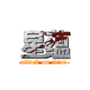 星蕴 (attack on titan)