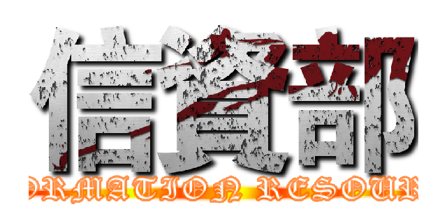 信資部 (INFORMATION RESOURCES)