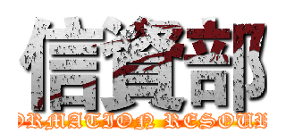 信資部 (INFORMATION RESOURCES)