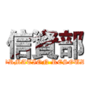 信資部 (INFORMATION RESOURCES)