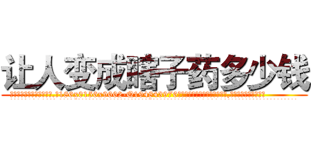 让人变成瞎子药多少钱 (让人变成瞎子药多少钱【电.话186x0156x9662-Q194843976林氏药业】我们做的是长期生意,靠的是老客户长期支持
参考消息网2月20日报道 韩媒称，“剩女多、离婚率高的城市，房价一定会上涨。”这是中国经济学家金岩石2016年12月参加在上海举行的房地产相关论坛时说的话。
)