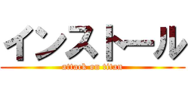 インストール (attack on titan)